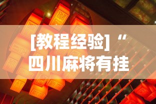 2026首发辅助“网上麻将挂是真的吗”(曝光透视必备猫腻)