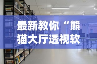 最新教你“熊猫大厅透视软件	”开挂(透视)辅助