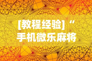 [教程经验]“手机微乐麻将一直输怎么回事	”(外卦神器下载)