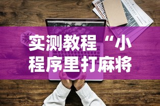 全新解说长沙麻将有挂吗”开挂辅助脚本+详细开挂