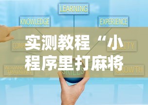 实测教程“小程序里打麻将可以开挂吗”真实开挂技巧分享