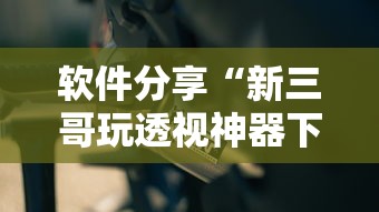 最新教你“网上麻将到底有没有挂”(曝光透视必备猫腻)