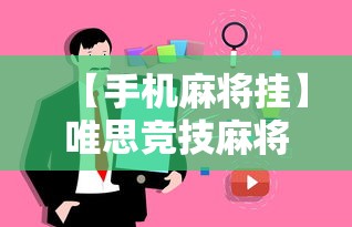 【手机麻将挂】唯思竞技麻将有挂吗	”事实上真的有挂