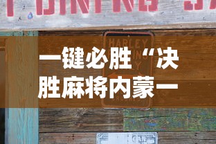 一键必胜“决胜麻将内蒙一口香开挂下载	”原来可以开挂