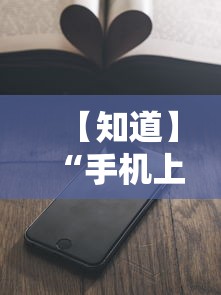 【知道】“手机上玩牌可以开挂吗”详细开挂教程