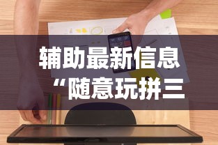 辅助最新信息“随意玩拼三张透视视”(果然有透视挂)