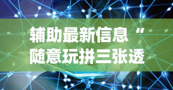 辅助最新信息“随意玩拼三张透视视	”(果然有透视挂)