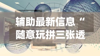 7分钟揭秘"财神众娱有没有挂	”(太坑了果然有挂)