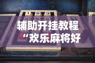 实测工具“同城麻将是不是可以开挂”(原来确实是有挂) 