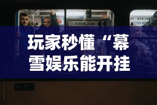 玩家秒懂“幕雪娱乐能开挂吗”真实开挂技巧分享