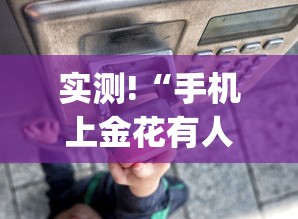 实测教程“星悦广东麻将开挂视频”开挂辅助详细步骤