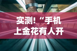辅助开挂神器“白金岛长沙麻将有挂吗”(必备工具)辅助教学