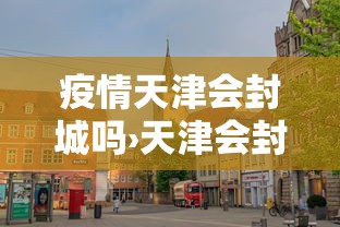 【第一攻略】“微乐河北麻将可以装挂吗”有挂详细开挂教程