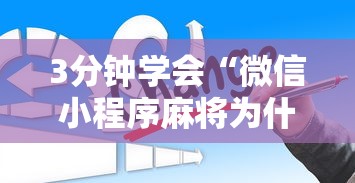 实测神器辅助“微乐海南麻将开挂神器”(曝光透视必备猫腻)