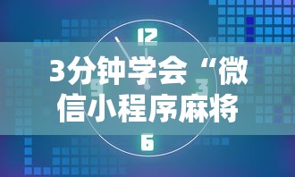 3分钟学会“微信小程序麻将为什么一直输”真的有挂