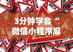3分钟学会“微信小程序麻将为什么一直输	”真的有挂