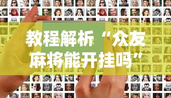 教程解析“众友麻将能开挂吗”开挂科技辅助神器手机