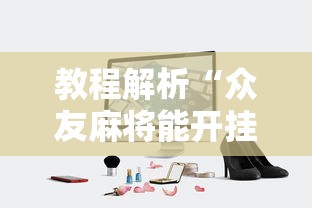 教程解析“众友麻将能开挂吗	”开挂科技辅助神器手机