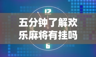 实测工具“同城麻将是不是可以开挂	”(原来确实是有挂) 