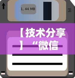 【技术分享】“微信里打麻将老输	”开挂辅助软件教程