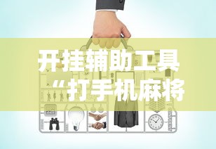 开挂辅助工具“打手机麻将老是输教你五招	”真实开挂技巧分享