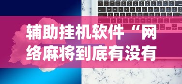 辅助开挂神器“白金岛长沙麻将有挂吗”(必备工具)辅助教学