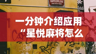 最新技术“大齐山东麻将开挂神器	”详细开挂安装教程