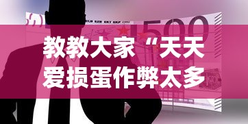 玩家必读“微乐广东麻将有挂吗	”开挂步骤方法