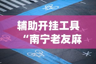 两分钟了解大亨互娱透视软件下载”其实确实有挂