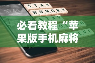 必看教程“苹果版手机麻将开挂”最新辅助详细教程