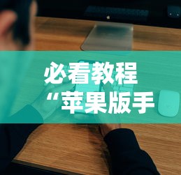 必看教程“苹果版手机麻将开挂	”最新辅助详细教程