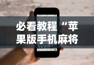 一键必胜“富豪麻将怎么打才能赢	”(透视)开挂详细教程