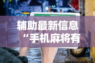 玩家必看教程“JJ麻将原来可以开挂”详细开挂玩法