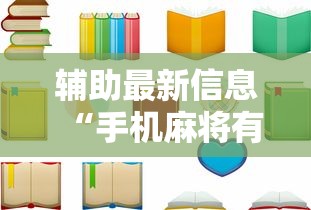 实测脚本“麻将开挂器多少钱一个”详细分享装挂步骤教程