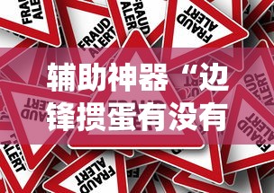 辅助神器“边锋掼蛋有没有作弊的”(太坑了果然有挂)