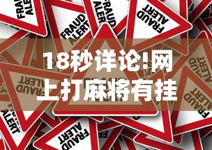 18秒详论!网上打麻将有挂是真的”事实上真的有挂