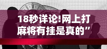 3分钟教程“边锋掼蛋有假吗”详细分享装挂