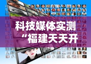 科技媒体实测“福建天天开心开挂辅助	”揭秘透视辅助万能挂用法