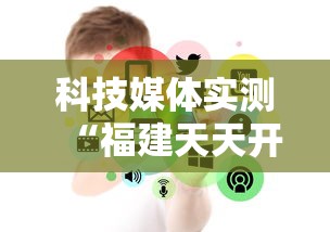 科技媒体实测“福建天天开心开挂辅助”揭秘透视辅助万能挂用法