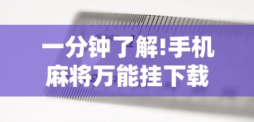 一分钟了解!手机麻将万能挂下载安装”揭秘透视辅助万能挂 