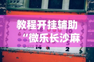 实测辅助“欢乐麻将怎么开挂教程	”附透视挂详细教程 
