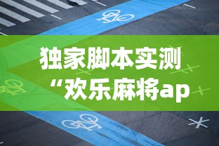 独家脚本实测“欢乐麻将app开挂神器”(曝光透视必备猫腻)