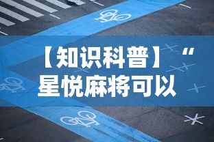 【知识科普】“星悦麻将可以开挂吗	”有挂详细开挂教程