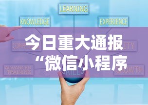 今日重大通报“微信小程序的游戏能开挂吗”可以开挂作弊