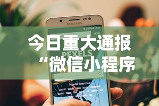 今日重大通报“微信小程序的游戏能开挂吗”可以开挂作弊