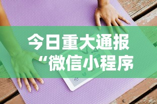今日重大通报“微信小程序的游戏能开挂吗”可以开挂作弊