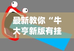 实操教程“太阳大厅有挂吗怎么开挂”详细外挂辅助详细教程
