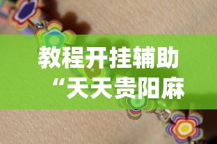 教程开挂辅助“天天贵阳麻将开挂神器下载”开挂(透视)辅助教程