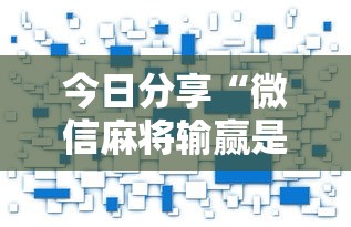 今日分享“微信麻将输赢是谁控制的”附开挂脚本详细步骤