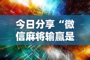 2026最新版下载“江西麻将可以开挂吗”(曝光透视必备猫腻)